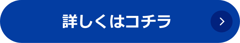 詳しくはコチラ